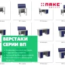 Верстак с драйвером ВП-3/1,6 с экраном Верстак с драйвером ВП-3/1,6 с экраном